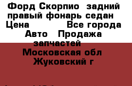 Форд Скорпио2 задний правый фонарь седан › Цена ­ 1 300 - Все города Авто » Продажа запчастей   . Московская обл.,Жуковский г.